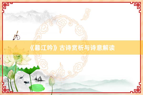 《暮江吟》古诗赏析与诗意解读